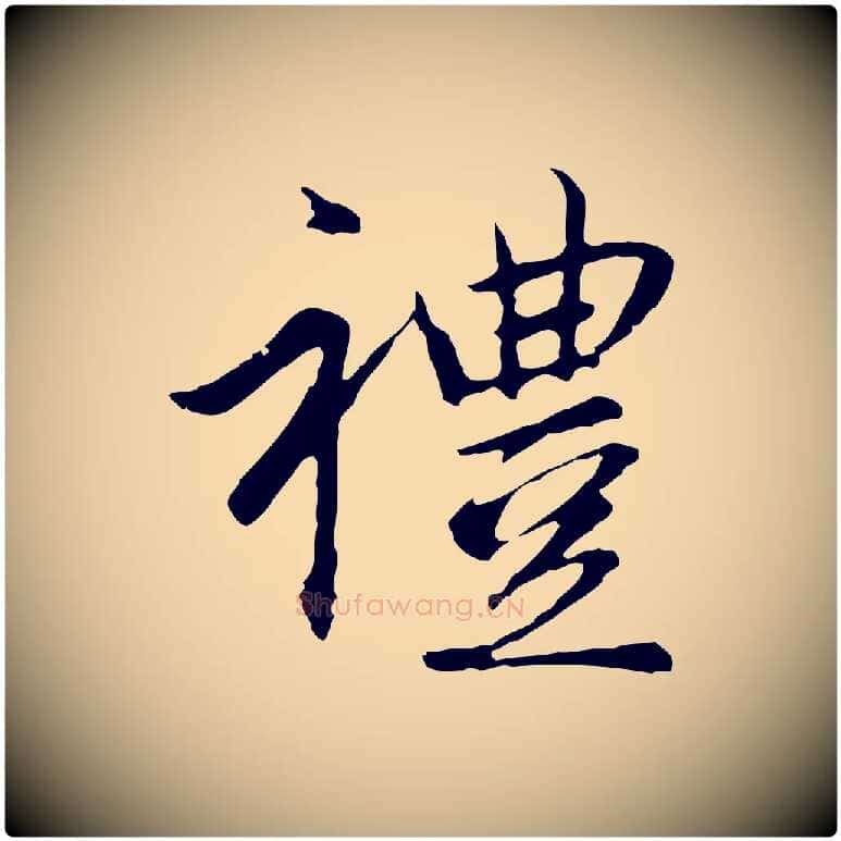 禮毛笔行楷写法,摘自元代赵孟頫临兰亭序并跋