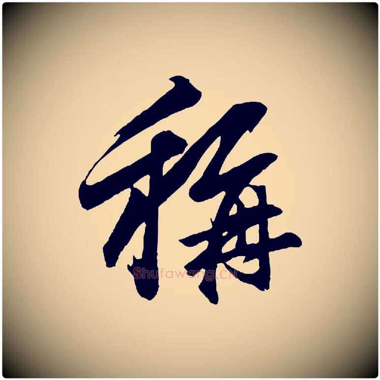 稱毛笔行楷写法,摘自元代赵孟頫临兰亭序并跋