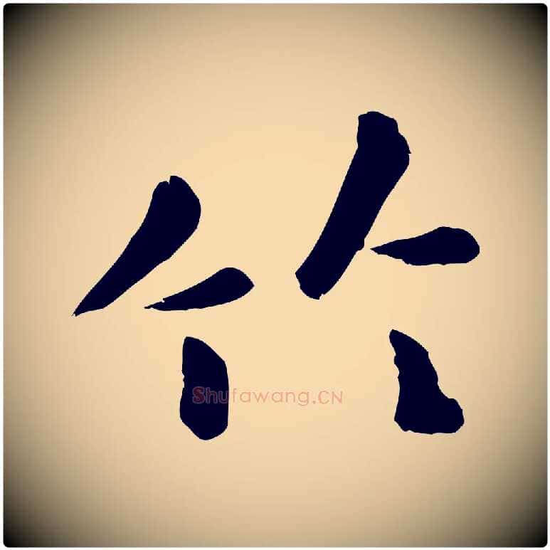 竹毛笔行楷写法,摘自元代赵孟頫临兰亭序并跋