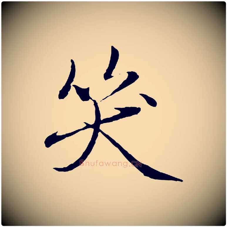 笑毛笔行楷写法,摘自元代赵孟頫临兰亭序并跋