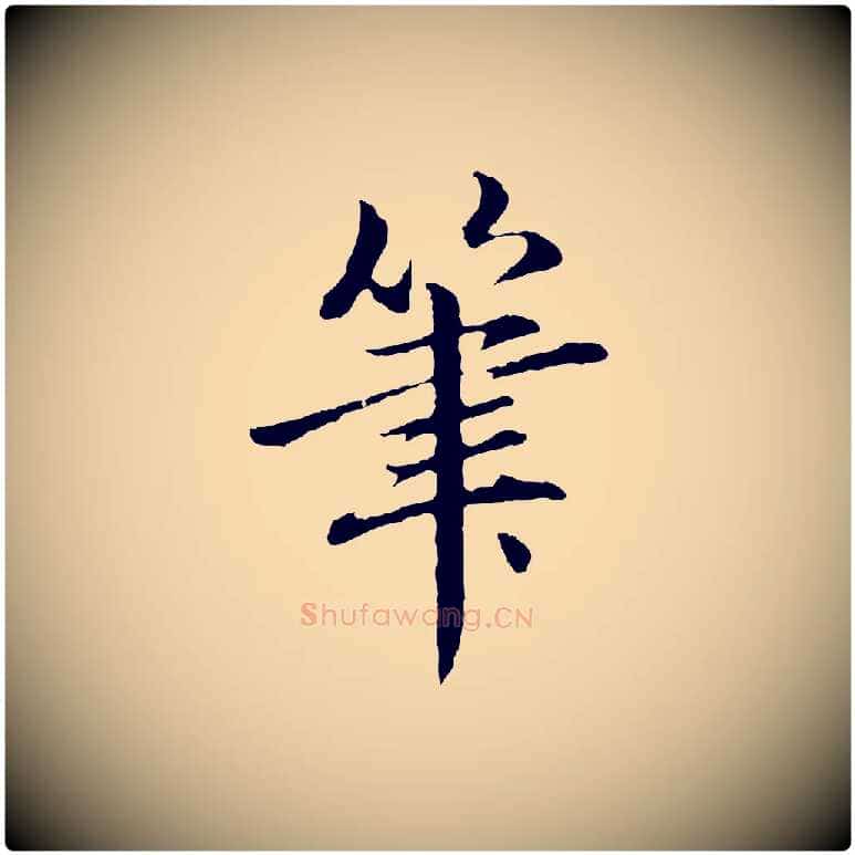 筆毛笔行楷写法,摘自元代赵孟頫临兰亭序并跋