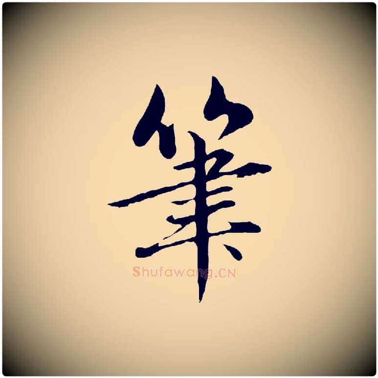 筆毛笔行楷写法,摘自元代赵孟頫临兰亭序并跋