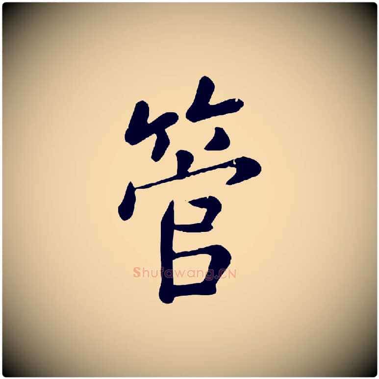 管毛笔行楷写法,摘自元代赵孟頫临兰亭序并跋