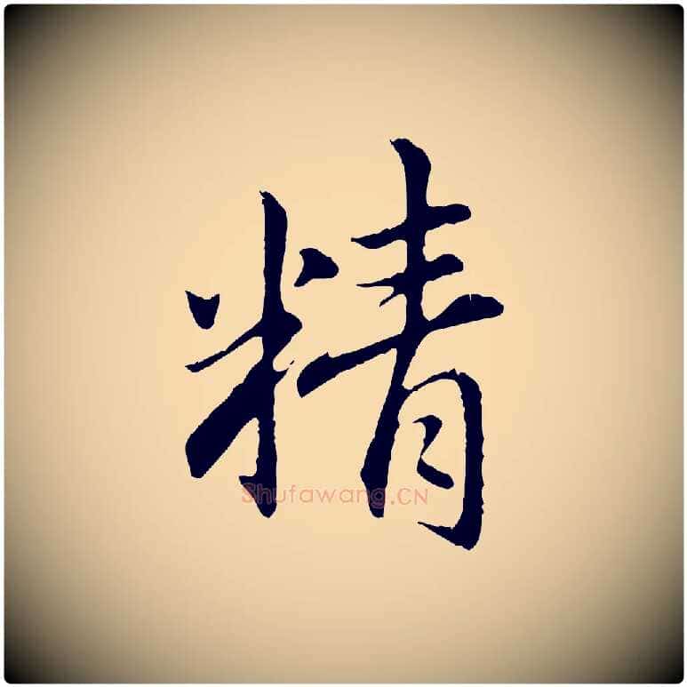 精毛笔行楷写法,摘自元代赵孟頫临兰亭序并跋