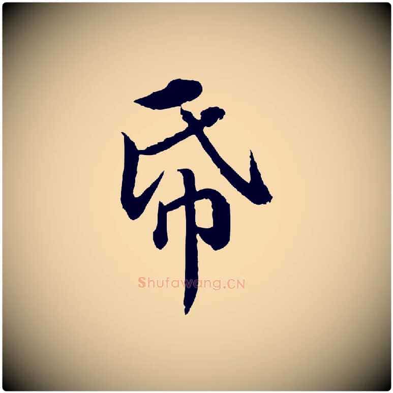紙毛笔行楷写法,摘自元代赵孟頫临兰亭序并跋