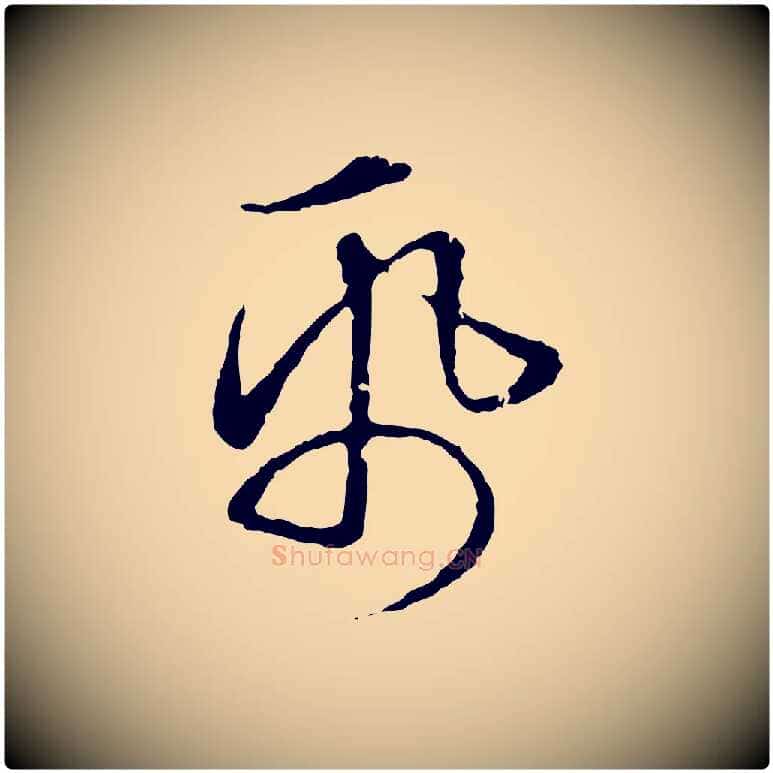 紙毛笔行楷写法,摘自元代赵孟頫临兰亭序并跋