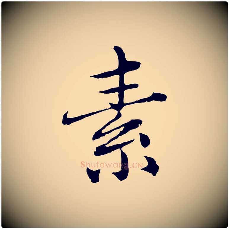 素毛笔行楷写法,摘自元代赵孟頫临兰亭序并跋
