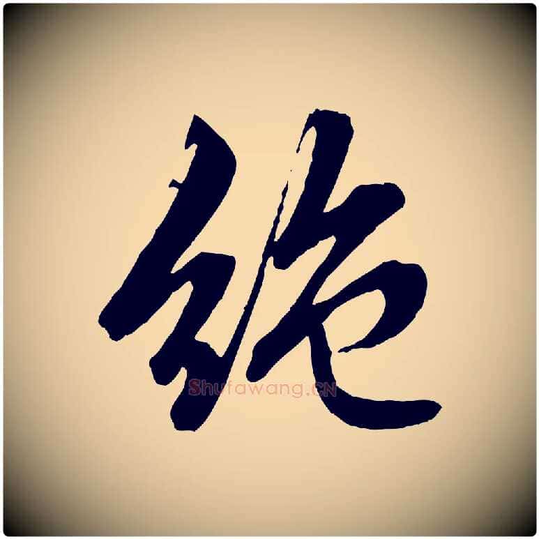 絕毛笔行楷写法,摘自元代赵孟頫临兰亭序并跋
