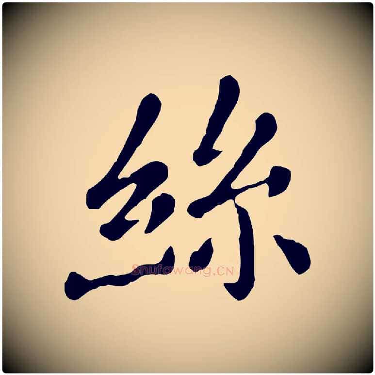 絲毛笔行楷写法,摘自元代赵孟頫临兰亭序并跋