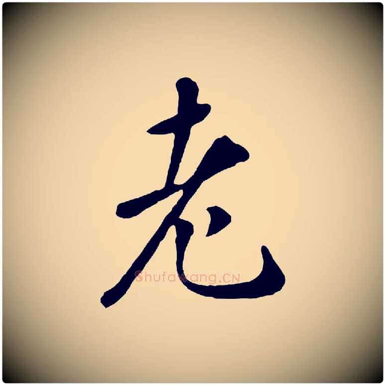 老毛笔行楷写法,摘自元代赵孟頫临兰亭序并跋