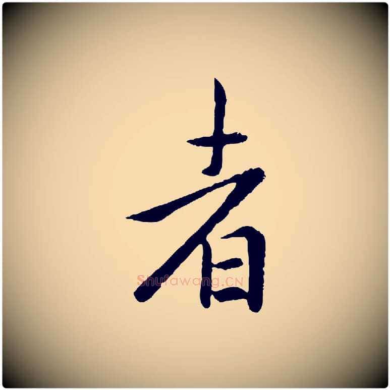 者毛笔行楷写法,摘自元代赵孟頫临兰亭序并跋