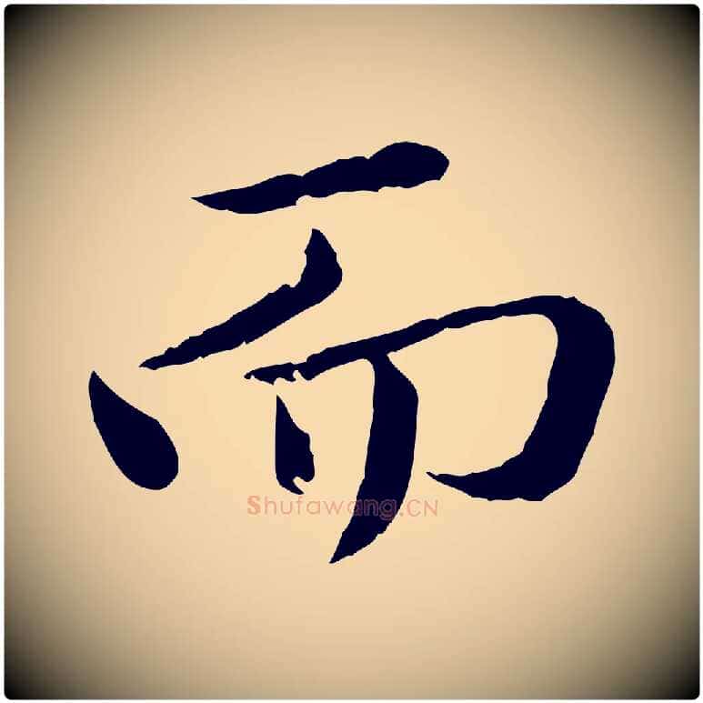 而毛笔行楷写法,摘自元代赵孟頫临兰亭序并跋