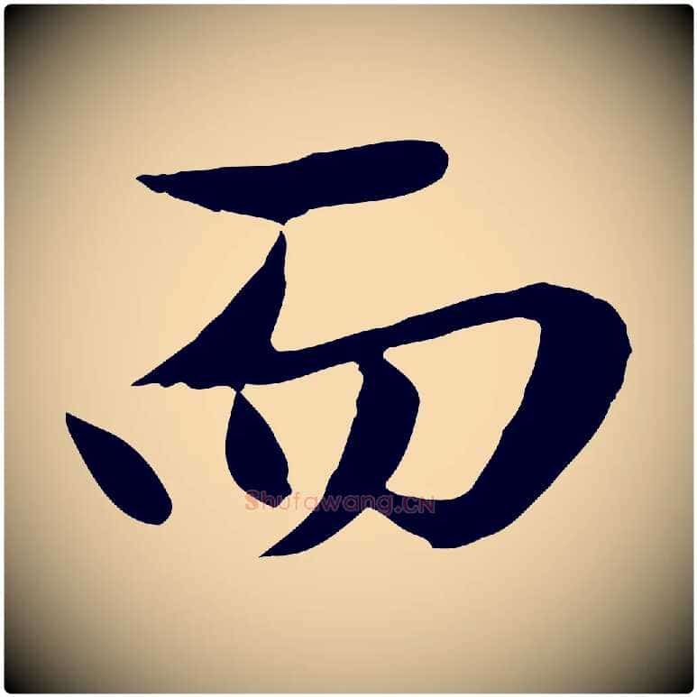 而毛笔行楷写法,摘自元代赵孟頫临兰亭序并跋