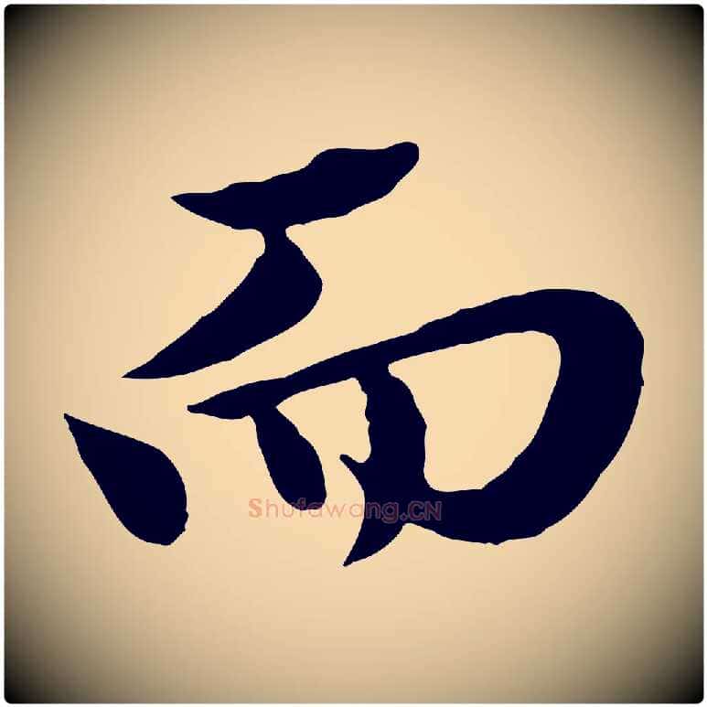 而毛笔行楷写法,摘自元代赵孟頫临兰亭序并跋