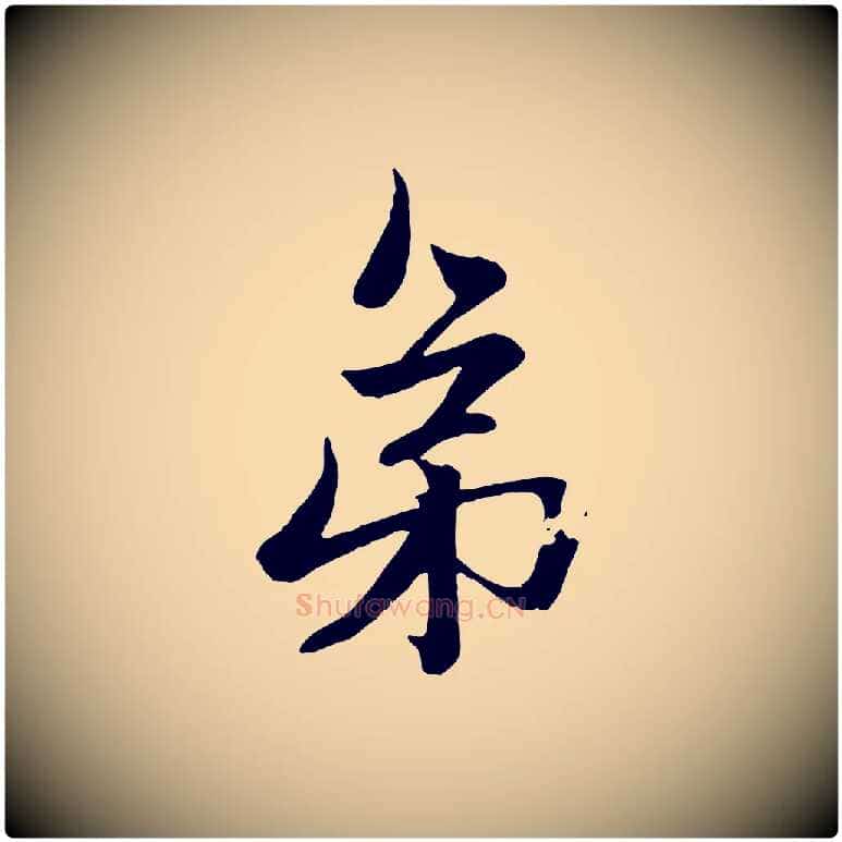 弟毛笔行楷写法,摘自元代赵孟頫与次山帖
