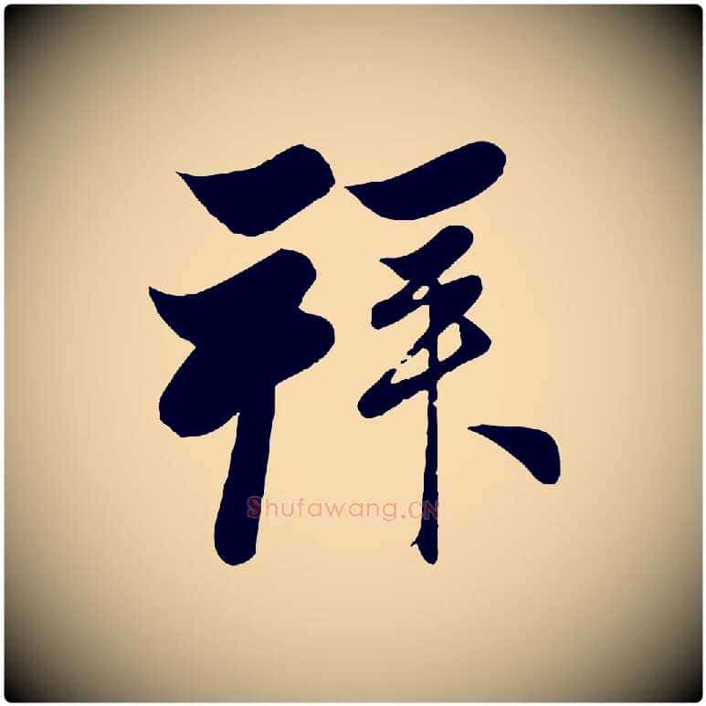 拜毛笔行楷写法,摘自元代赵孟頫与次山帖