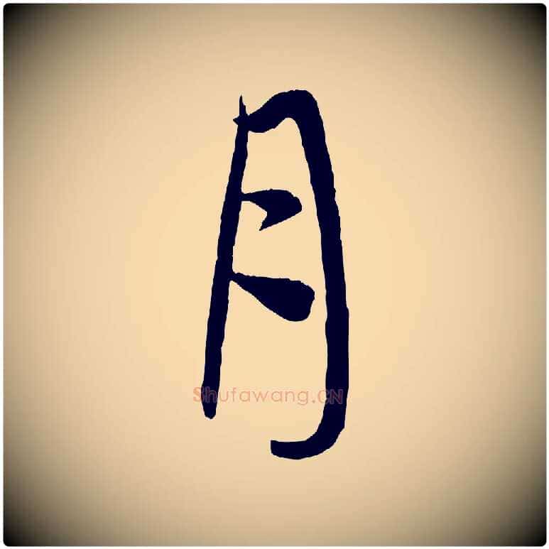 月毛笔行楷写法,摘自元代赵孟頫与次山帖