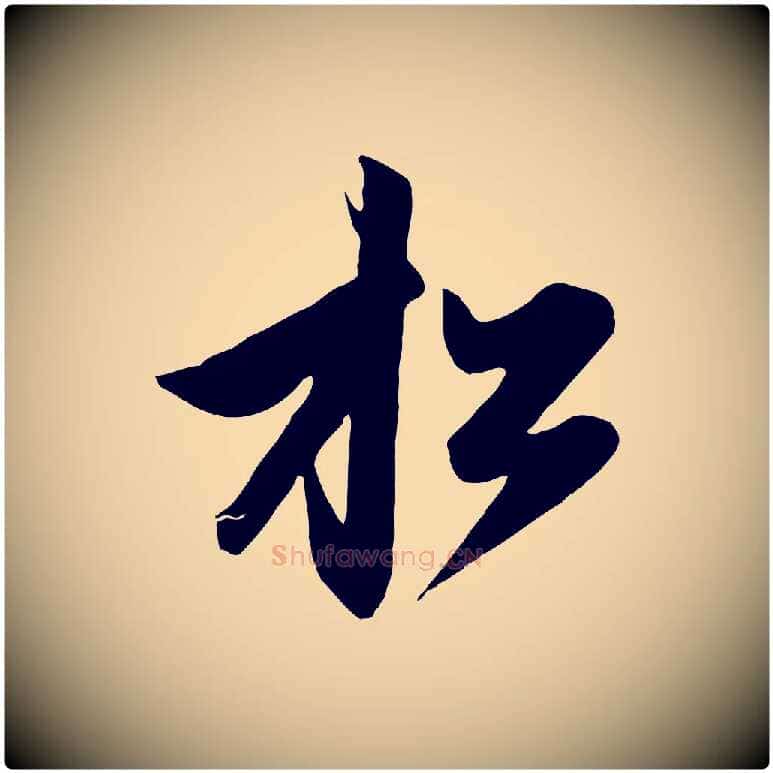 松毛笔行楷写法,摘自元代赵孟頫与次山帖
