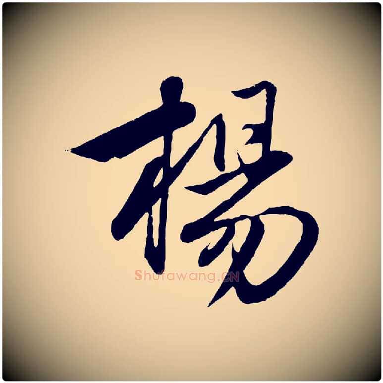 楊毛笔行楷写法,摘自元代赵孟頫与次山帖