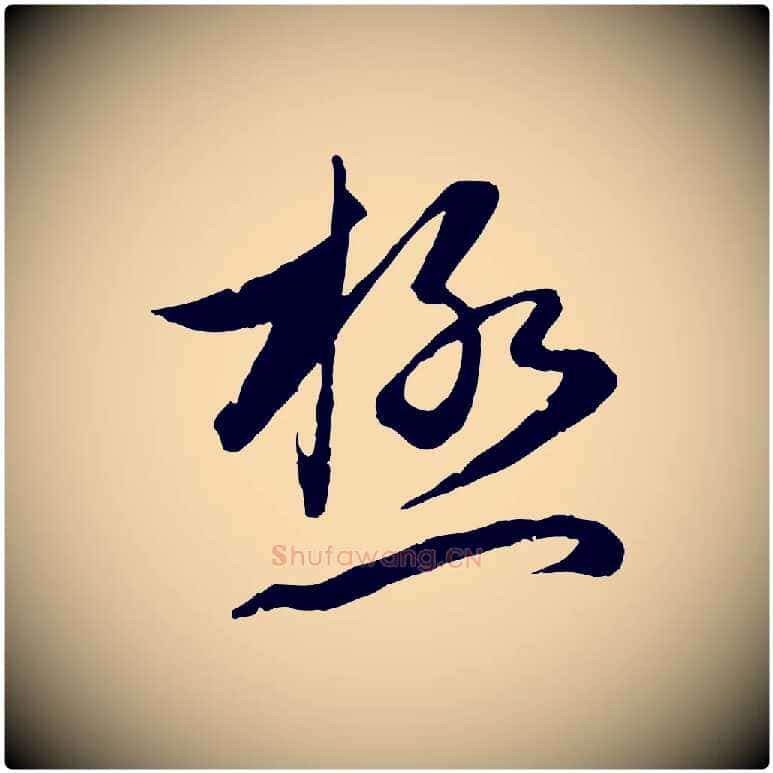 極毛笔行楷写法,摘自元代赵孟頫与次山帖