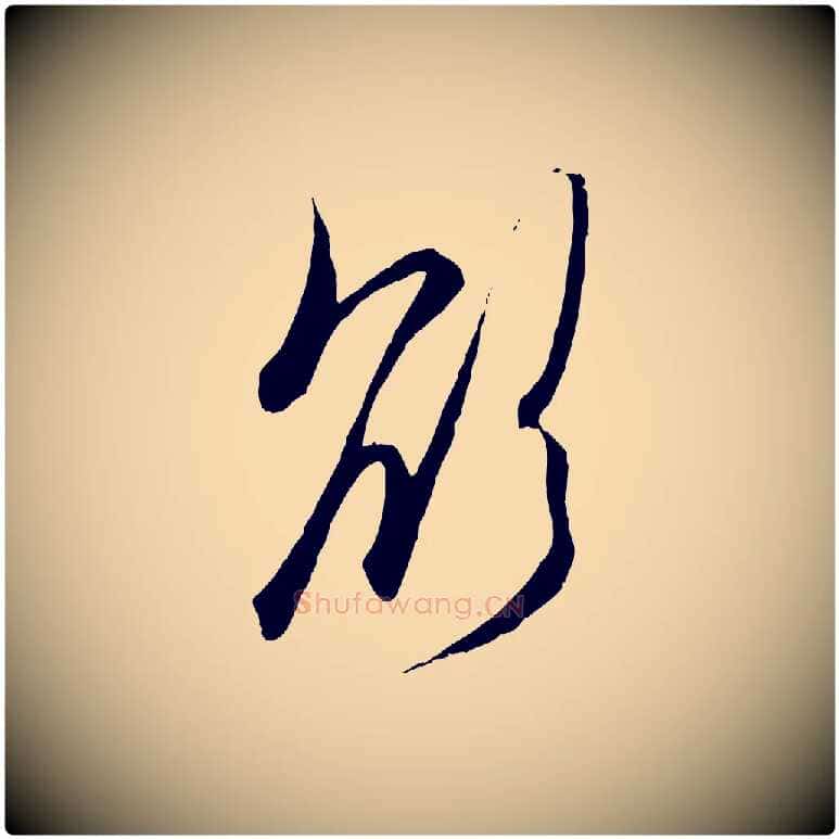 欲毛笔行楷写法,摘自元代赵孟頫与次山帖