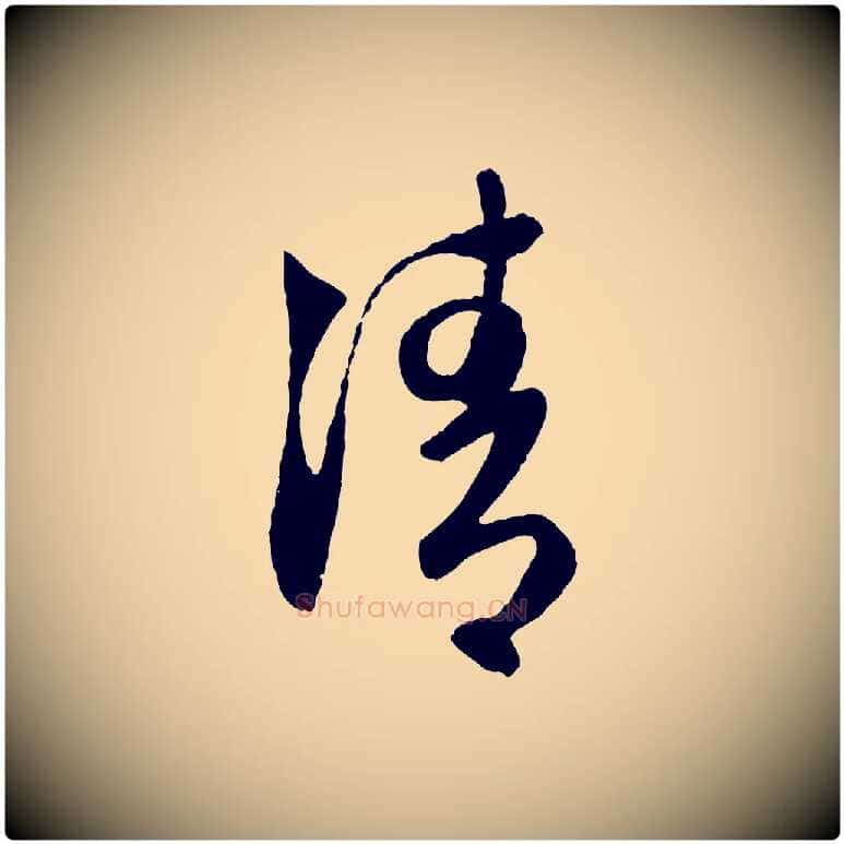 清毛笔行楷写法,摘自元代赵孟頫与次山帖