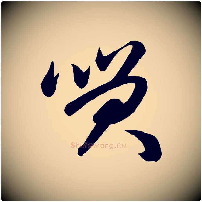 笑毛笔行楷写法,摘自元代赵孟頫与次山帖