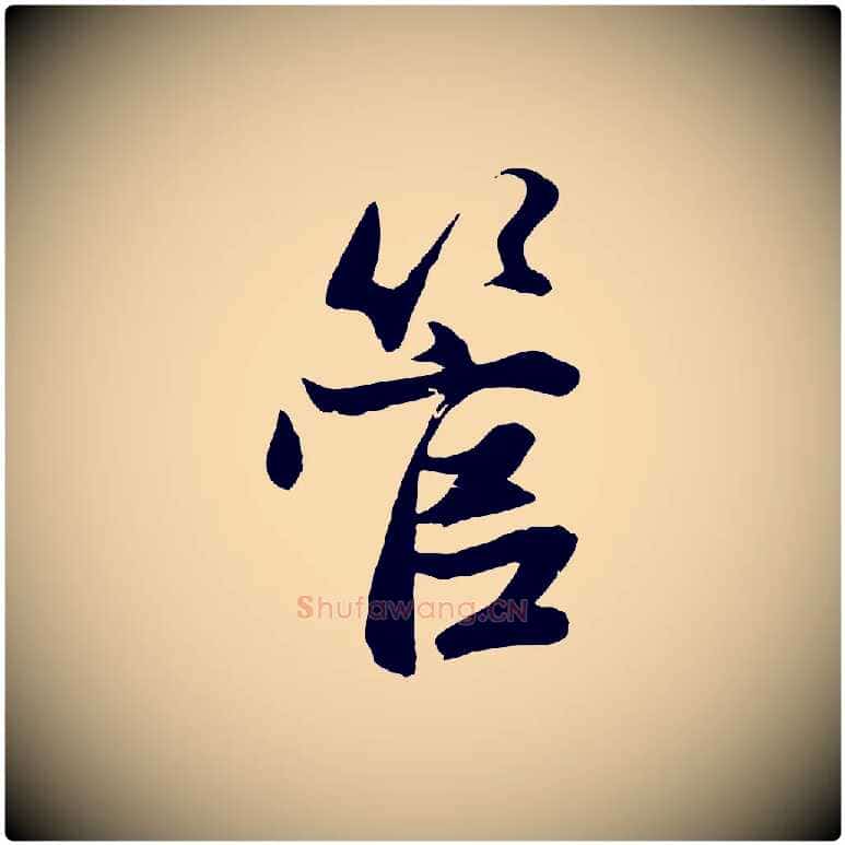 管毛笔行楷写法,摘自元代赵孟頫与次山帖