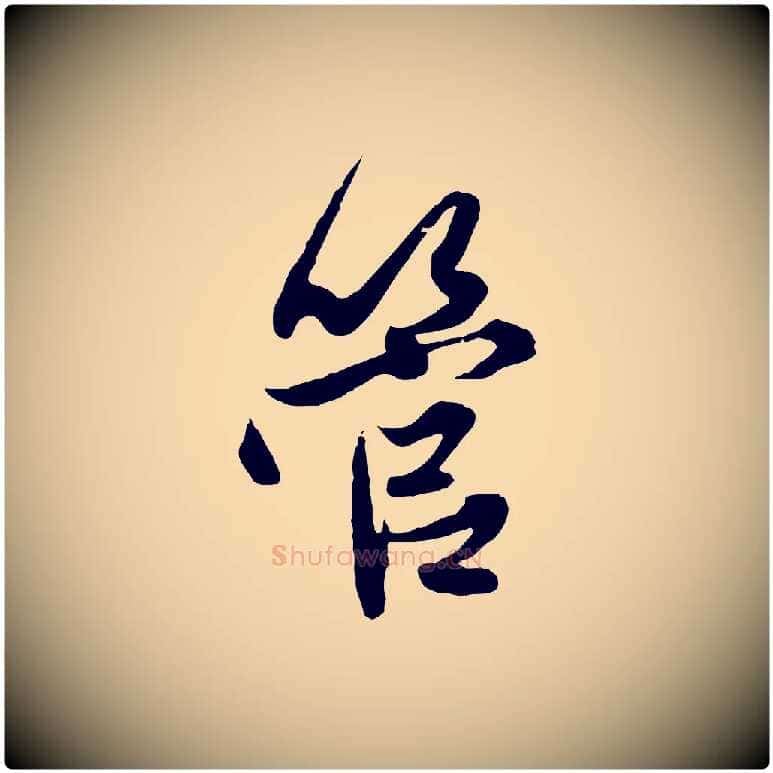 管毛笔行楷写法,摘自元代赵孟頫与次山帖