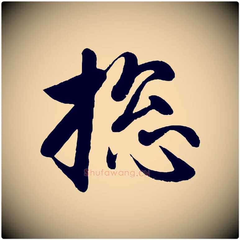 總毛笔行楷写法,摘自元代赵孟頫与次山帖