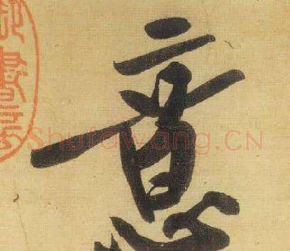 意字黄庭坚毛笔行书写法,摘自松风阁诗