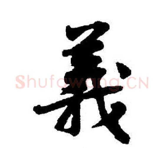 義字黄庭坚毛笔行书写法,摘自黄庭坚毛笔行书作品