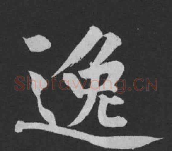逸字黄庭坚毛笔行书写法,摘自刘明仲墨竹赋