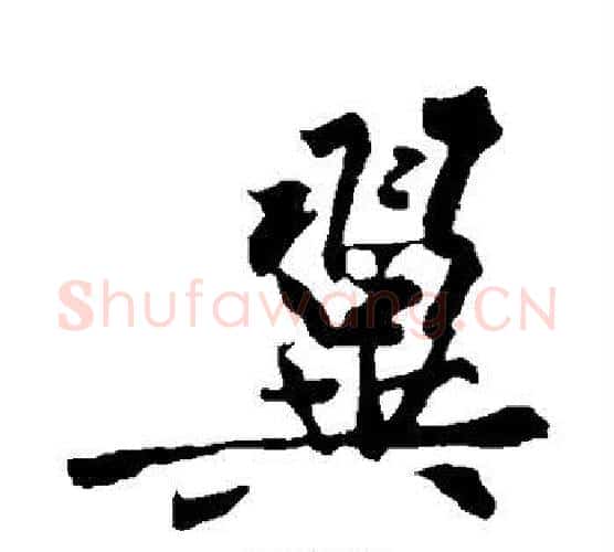 翼字黄庭坚毛笔行书写法,摘自黄庭坚毛笔行书作品