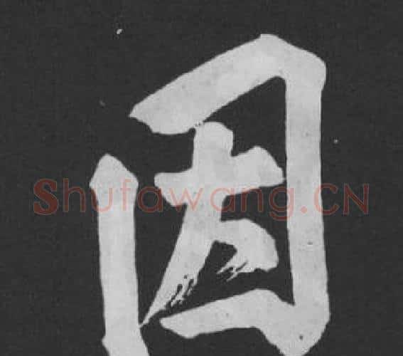 因字黄庭坚毛笔行书写法,摘自刘明仲墨竹赋