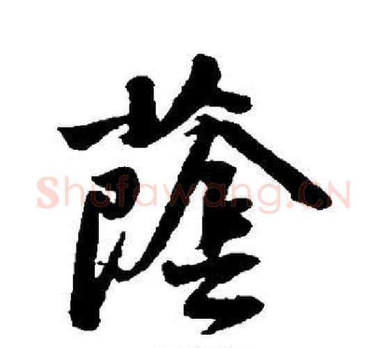 荫字黄庭坚毛笔行书写法,摘自黄庭坚毛笔行书作品