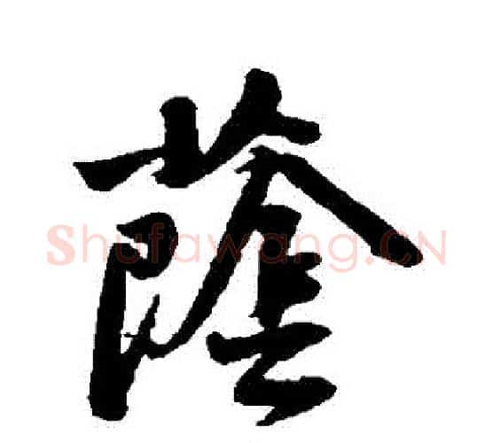 蔭字黄庭坚毛笔行书写法,摘自黄庭坚毛笔行书作品