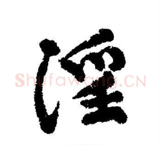 淫字黄庭坚毛笔行书写法,摘自黄庭坚毛笔行书作品