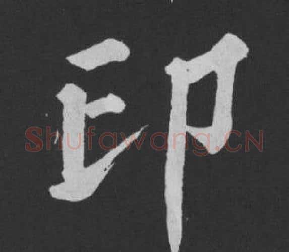 印字黄庭坚毛笔行书写法,摘自刘明仲墨竹赋