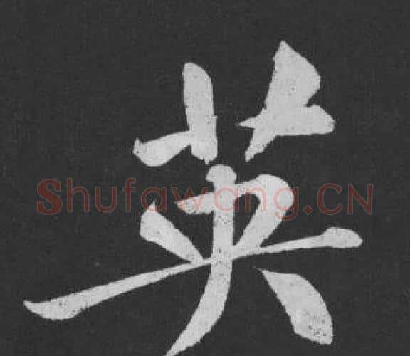英字黄庭坚毛笔行书写法,摘自刘明仲墨竹赋
