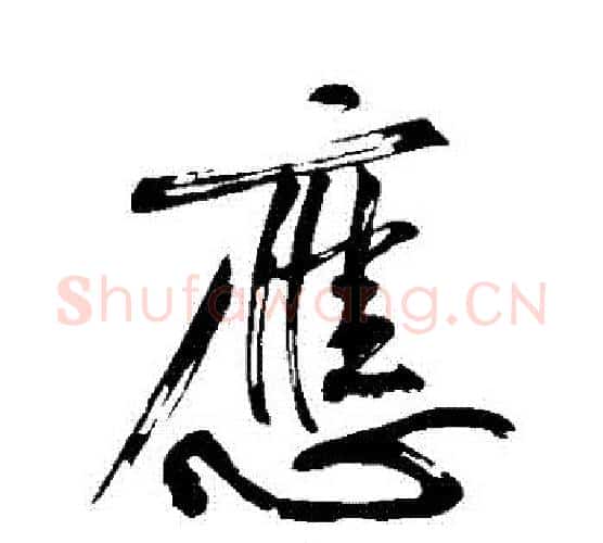 應字黄庭坚毛笔行书写法,摘自黄庭坚毛笔行书作品