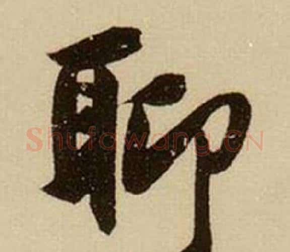 聊字薛绍彭毛笔行书书法写法,摘自杂书卷