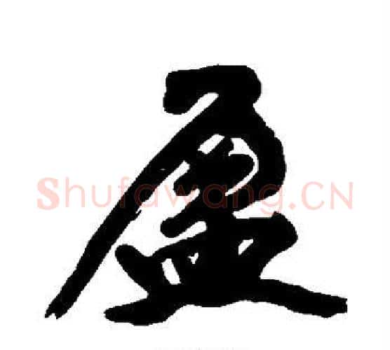 盈字黄庭坚毛笔行书写法,摘自黄庭坚毛笔行书作品