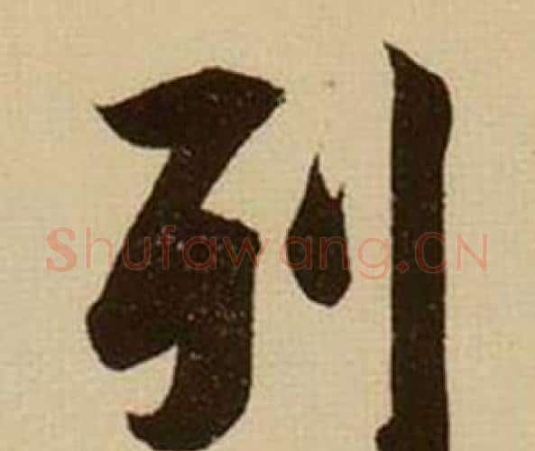 列字薛绍彭毛笔行书书法写法,摘自杂书卷