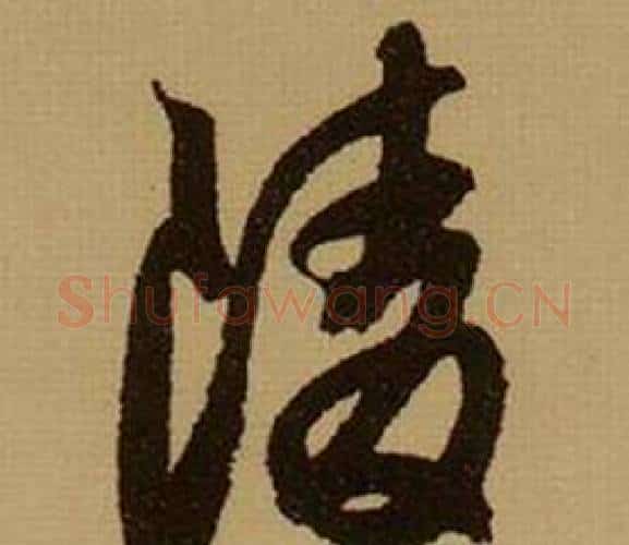 陵字薛绍彭毛笔行书书法写法,摘自杂书卷
