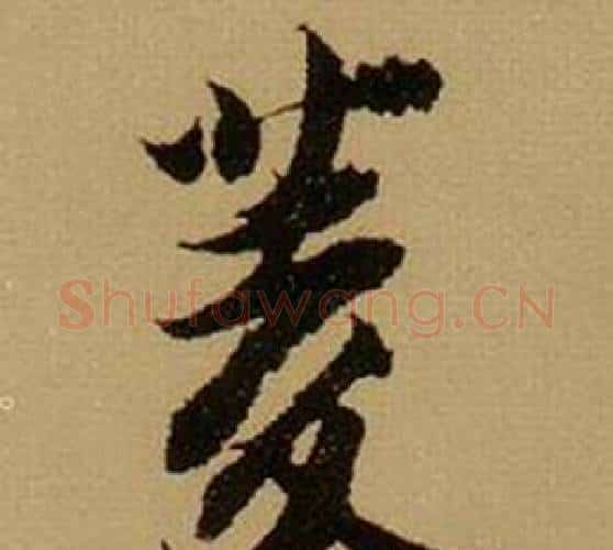 菱字薛绍彭毛笔行书书法写法,摘自杂书卷