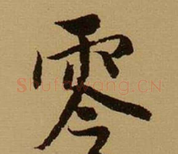 零字薛绍彭毛笔行书书法写法,摘自杂书卷
