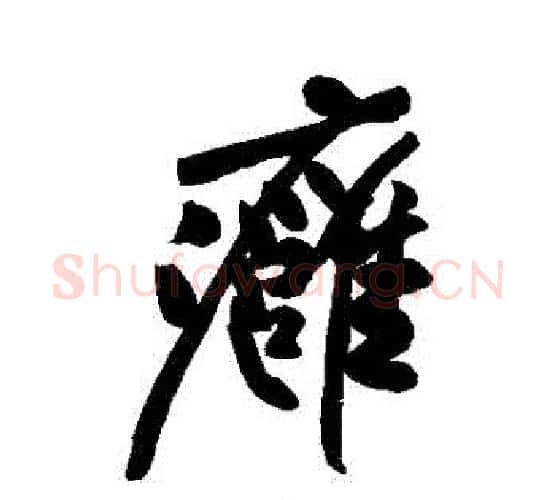 癰字黄庭坚毛笔行书写法,摘自黄庭坚毛笔行书作品