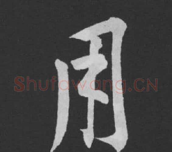 用字黄庭坚毛笔行书写法,摘自刘明仲墨竹赋