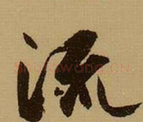 流字薛绍彭毛笔行书书法写法,摘自杂书卷